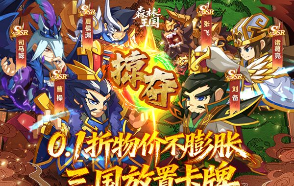 森林王国（0.1折V12神魔三国）