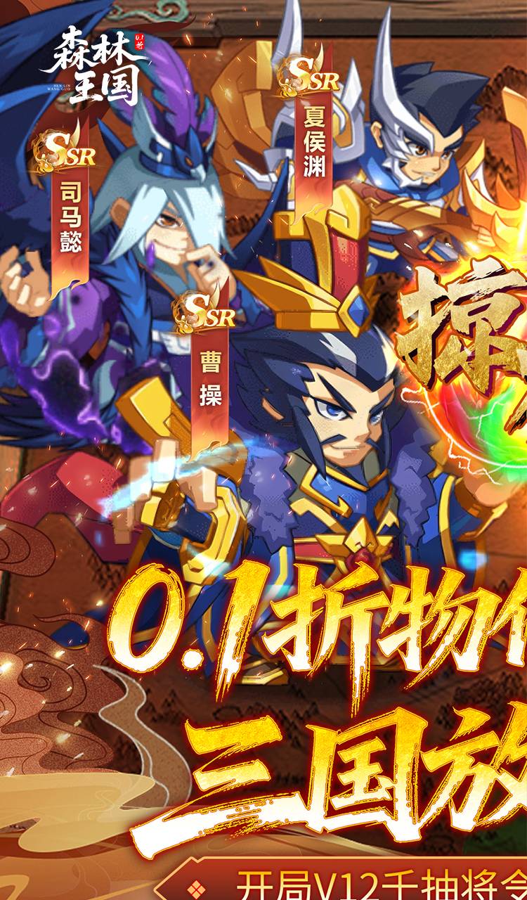 森林王国（0.1折V12神魔三国）截图1