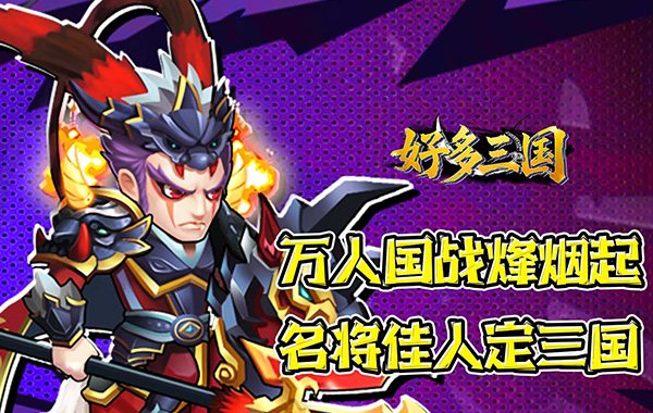 好多三国（0.1折曹操别跑）