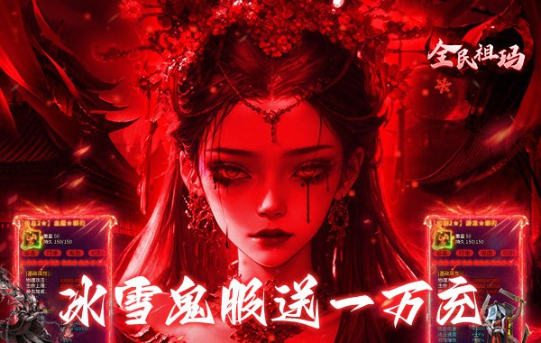 全民祖玛（冰雪送10000充）