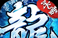 全民祖玛（冰雪送10000充）