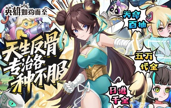 英雄如约而至（0.05折代金天天送）