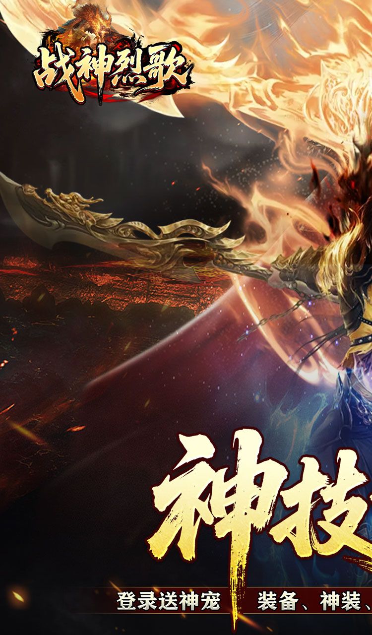 战神烈歌（神技觉醒三职业）截图1