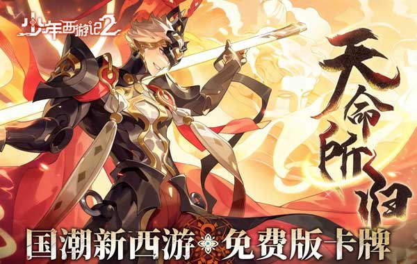 少年西游记2（3.5折免费版）