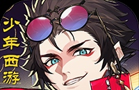 少年西游记2（3.5折免费版）