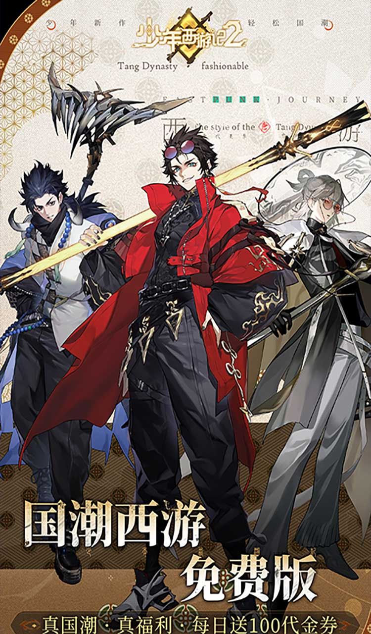 少年西游记2（3.5折免费版）截图1