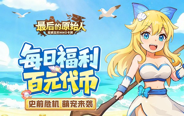 最后的原始人（免费版）