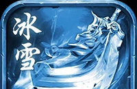 苍穹灭（冰雪三职业）