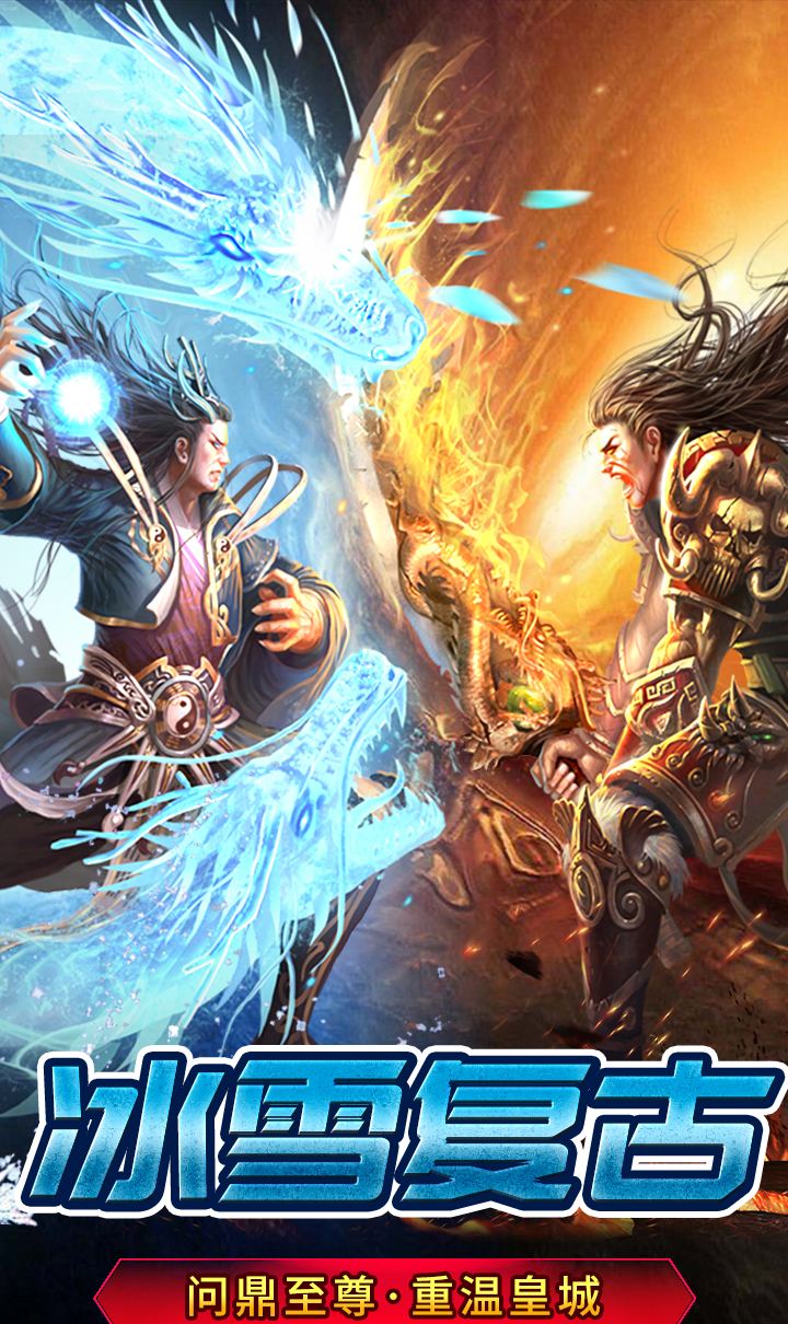 苍穹灭（冰雪三职业）截图1