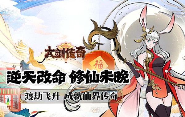 大剑传奇（0.1折一怒拔剑）