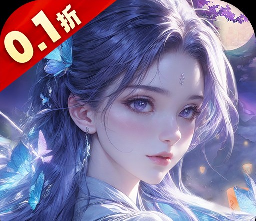 仙风道骨（0.1折新版）