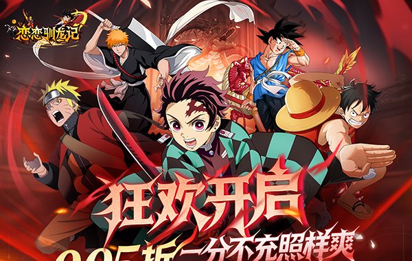 恋恋驯龙记（0.05折动漫乱斗）