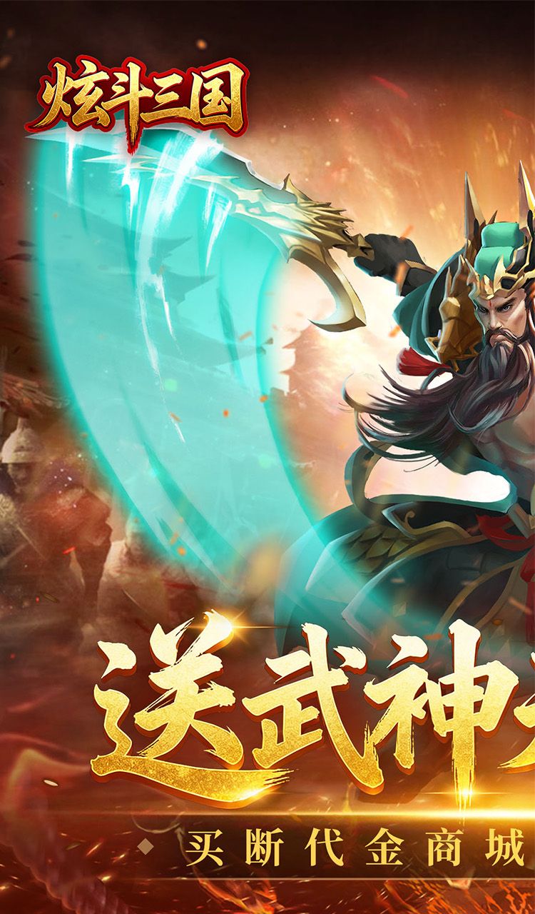 炫斗三国（0.05折买断代金版）截图1