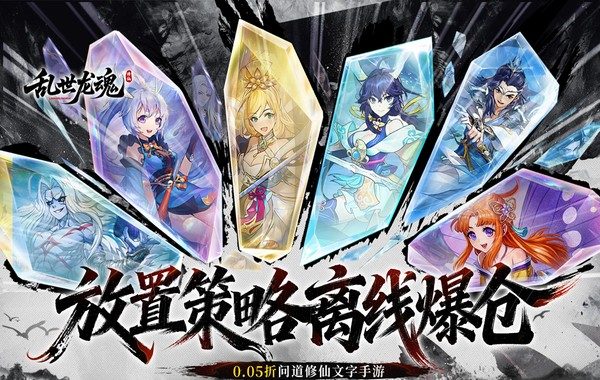 乱世龙魂（0.05折道友来修仙）