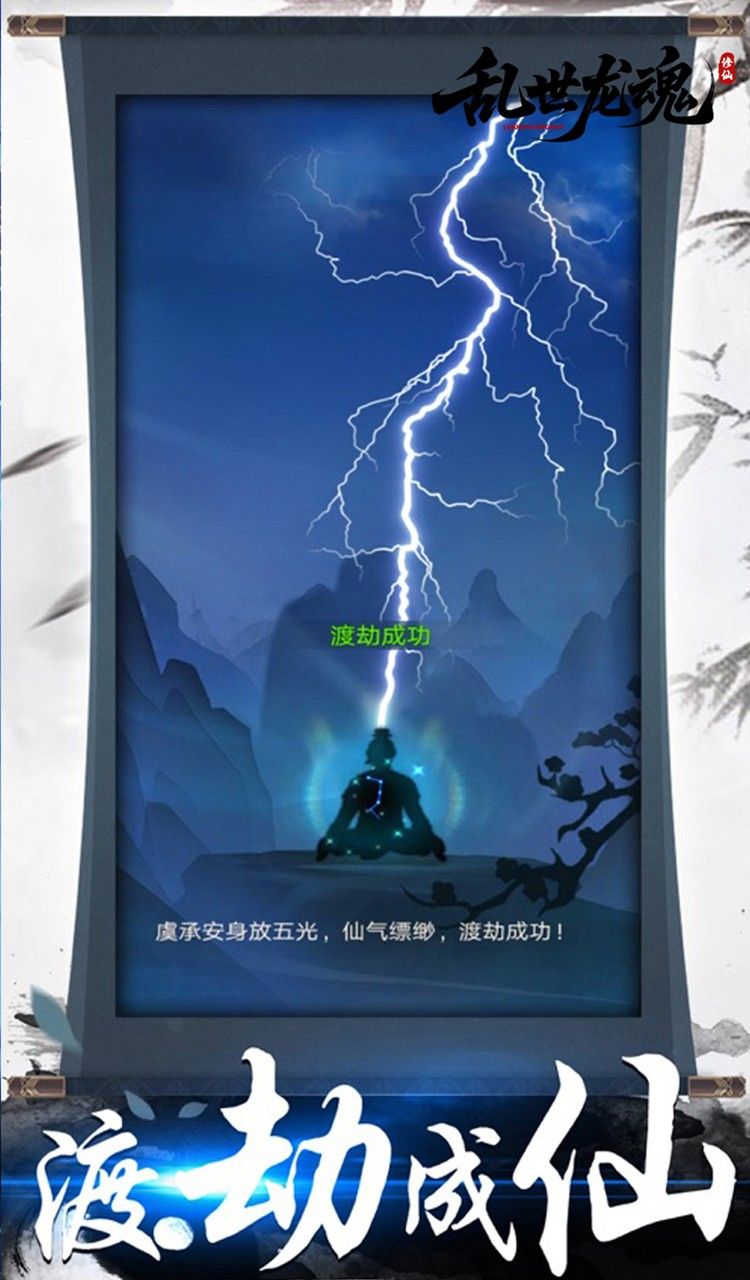 乱世龙魂（0.05折道友来修仙）截图3