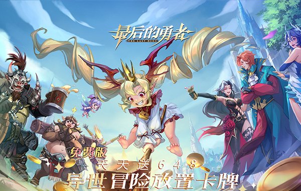 最后的勇者（新古代战争1折版）