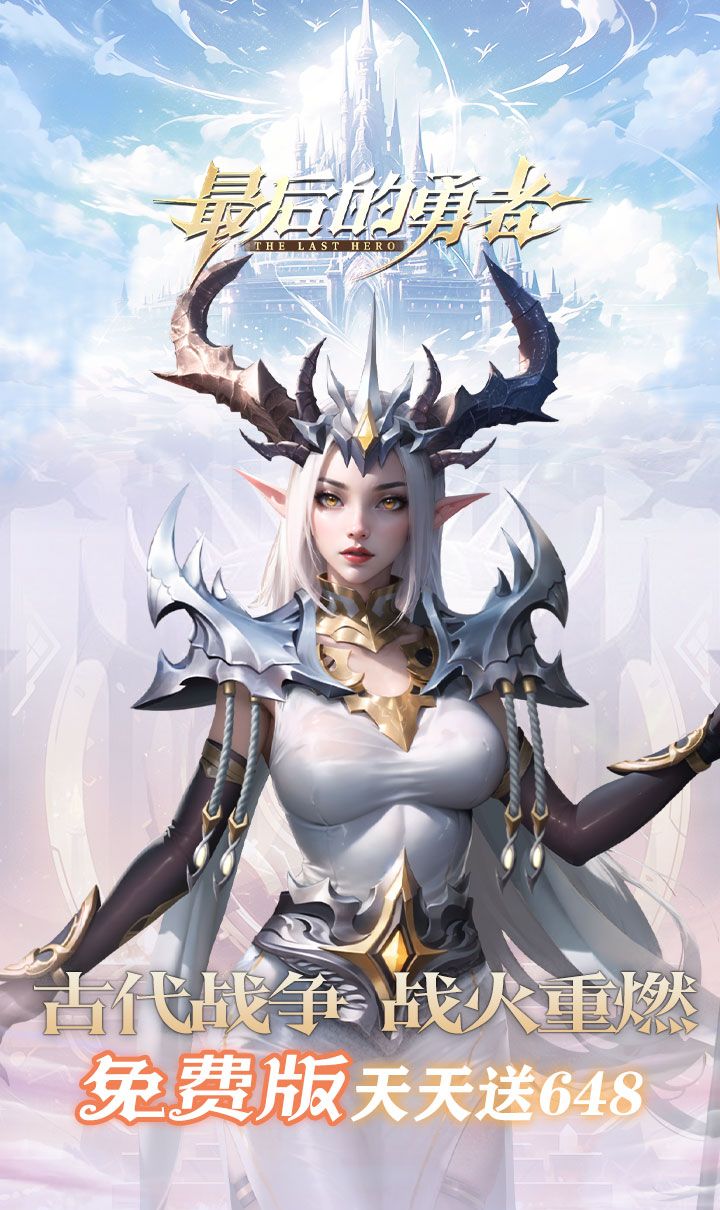 最后的勇者（新古代战争1折版）截图1