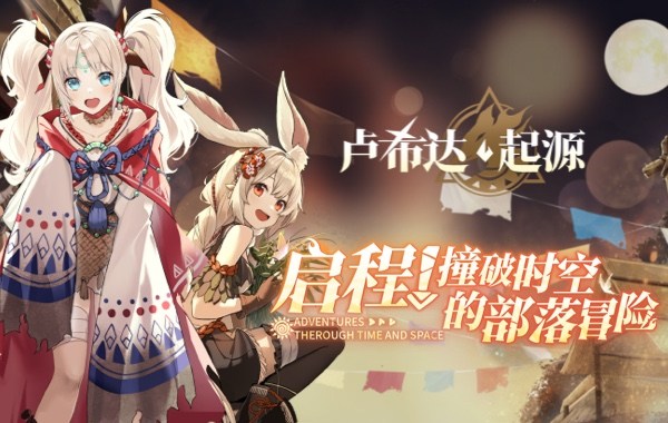 卢希达：起源（每日送150元代金券）