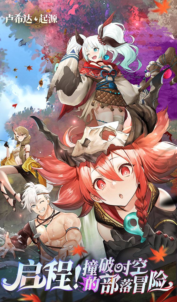 卢希达：起源（每日送150元代金券）截图1