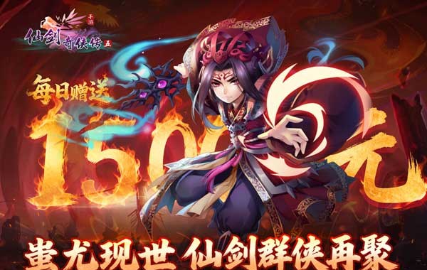 仙剑奇侠传五（1折送1500）（买断券）