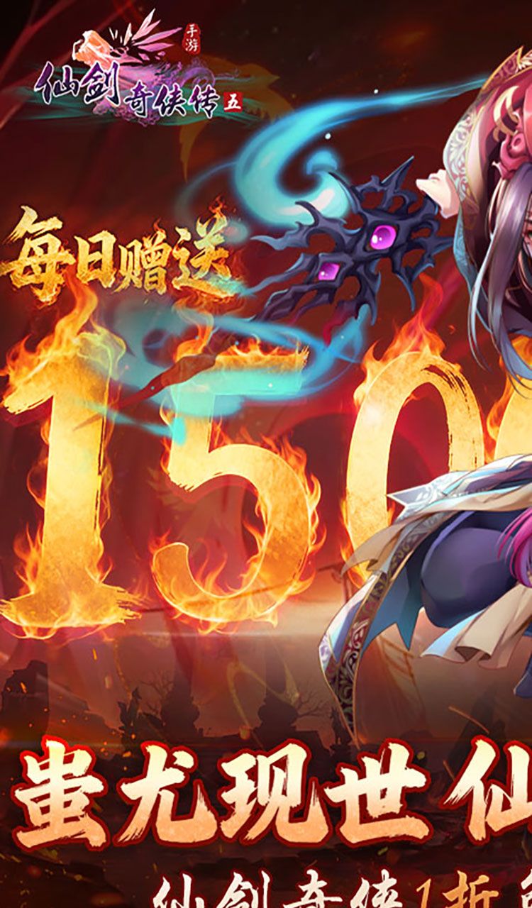 仙剑奇侠传五（1折送1500）（买断券）截图1