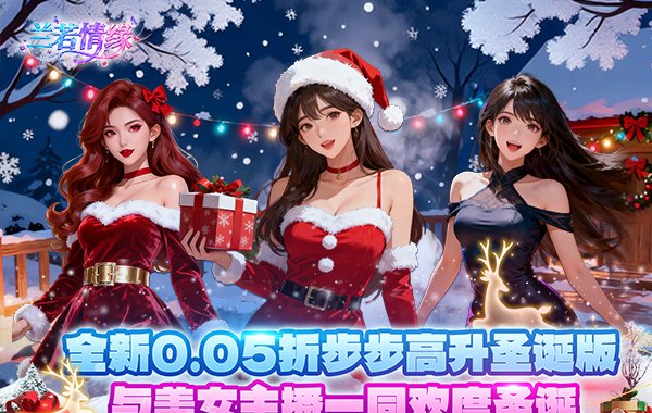 兰若情缘（0.05折步步高升）