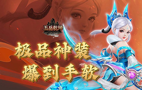 五岳乾坤（0.1折武逆乾坤）