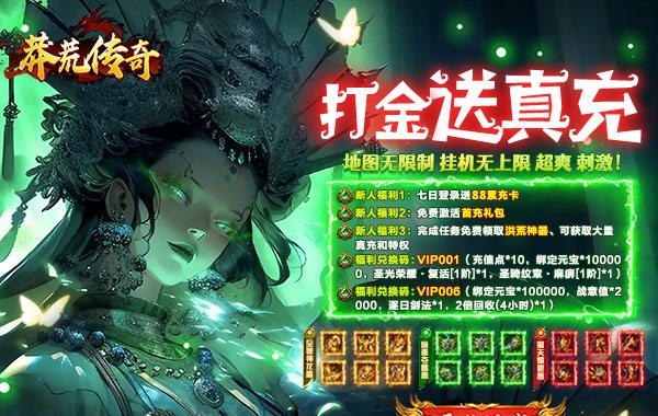 莽荒传奇（打金送真充）