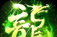 莽荒传奇（打金送真充）