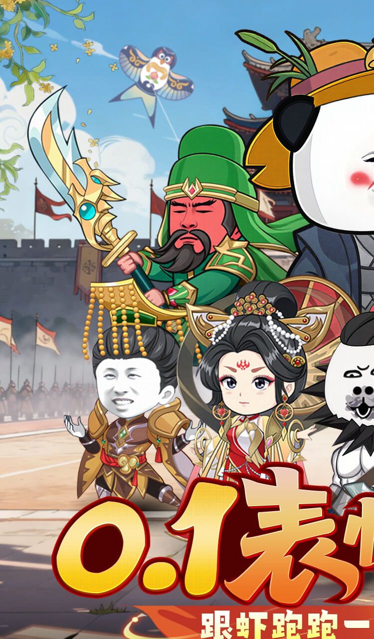 三国跑跑（0.1折）截图1