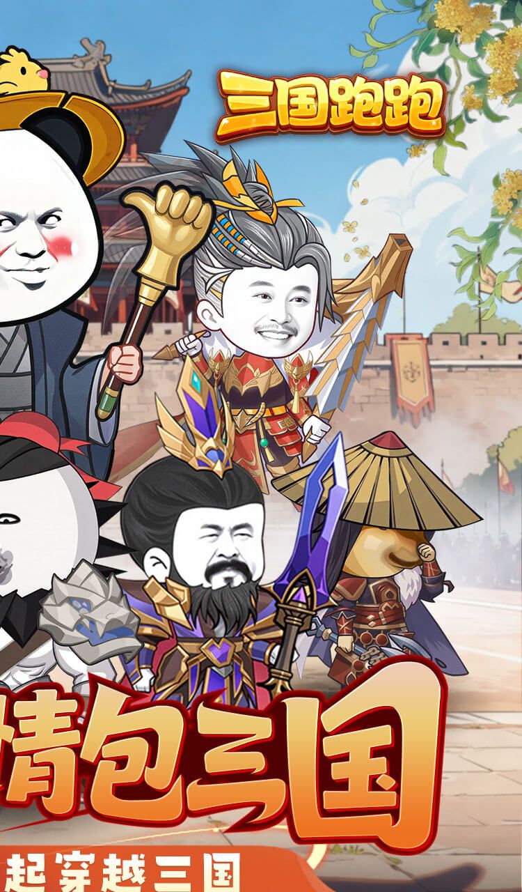 三国跑跑（0.1折）截图2