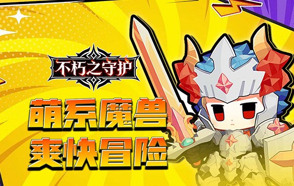 不朽之守护（0.1折魔兽特工队）