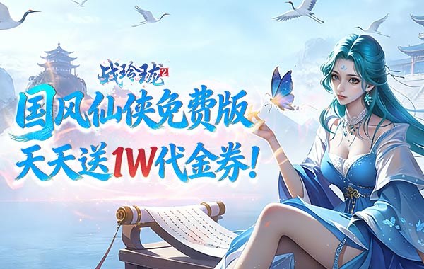战玲珑2（0.1折1W免费版）