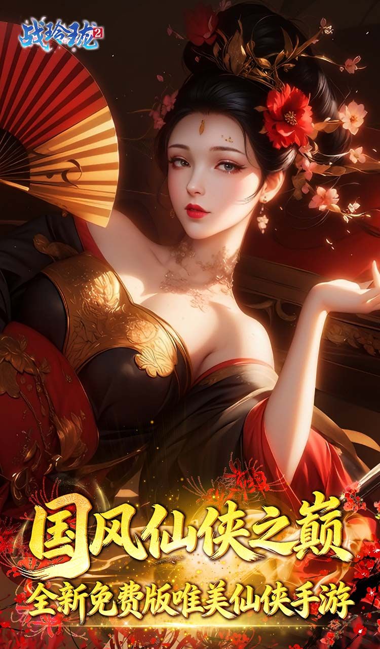 战玲珑2（0.1折1W免费版）截图1