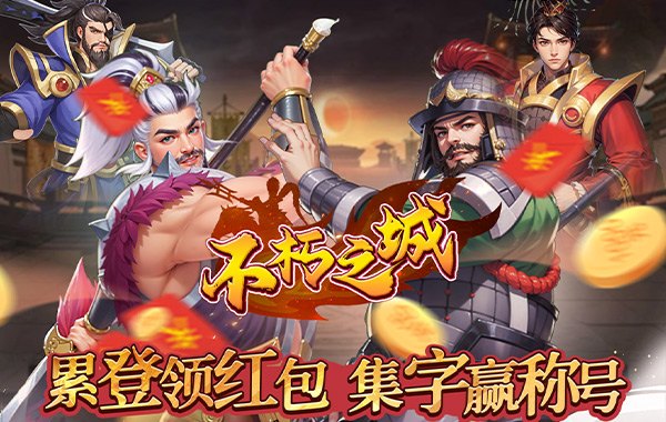 不朽之城（0.05折三国领红包）