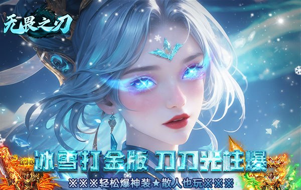 无畏之刃（0元爽爆充）