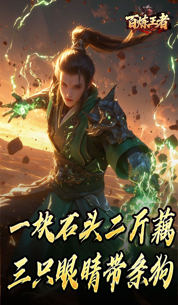 百炼王者（鬼刃倍功神器）截图4