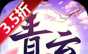 青云传（送100免费版）（买断券）