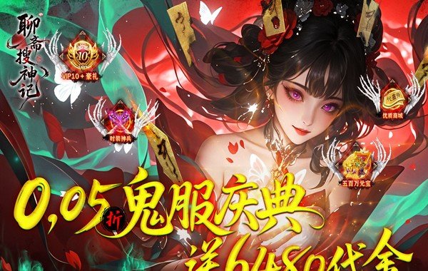 聊斋搜神记（0.05折开局6480）