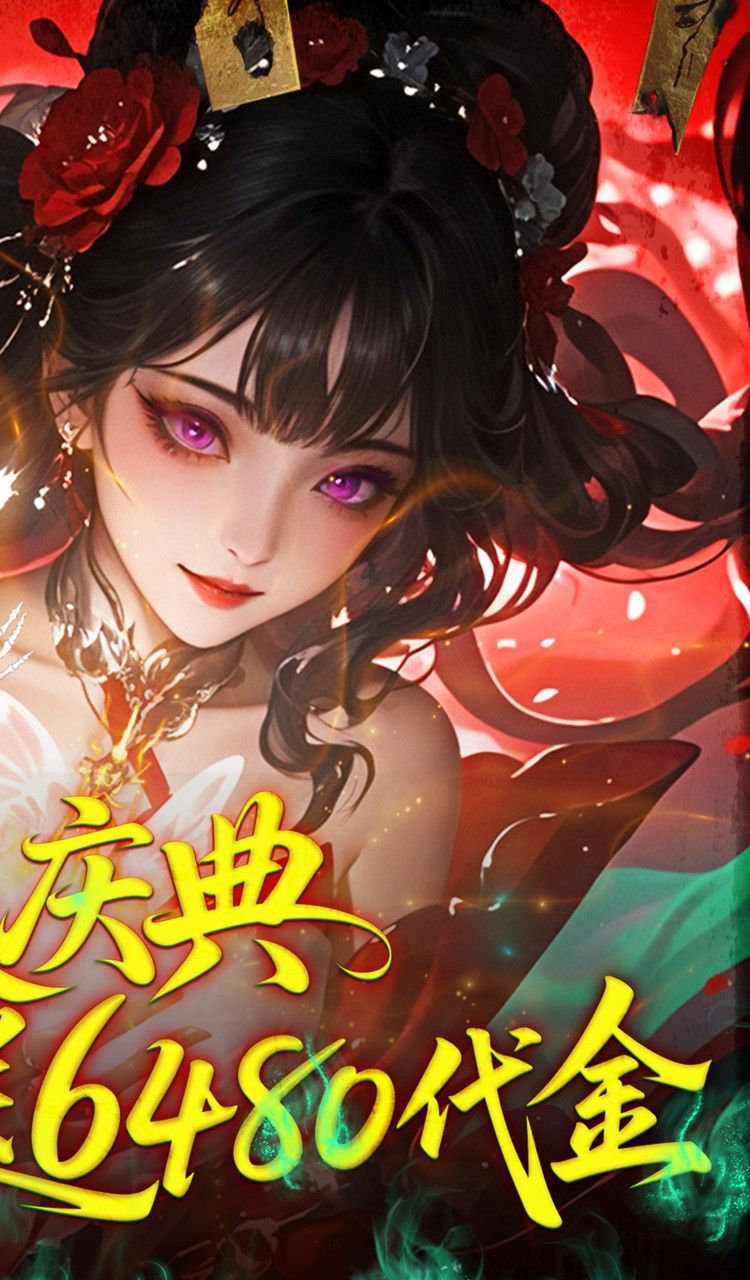 聊斋搜神记（0.05折开局6480）截图2