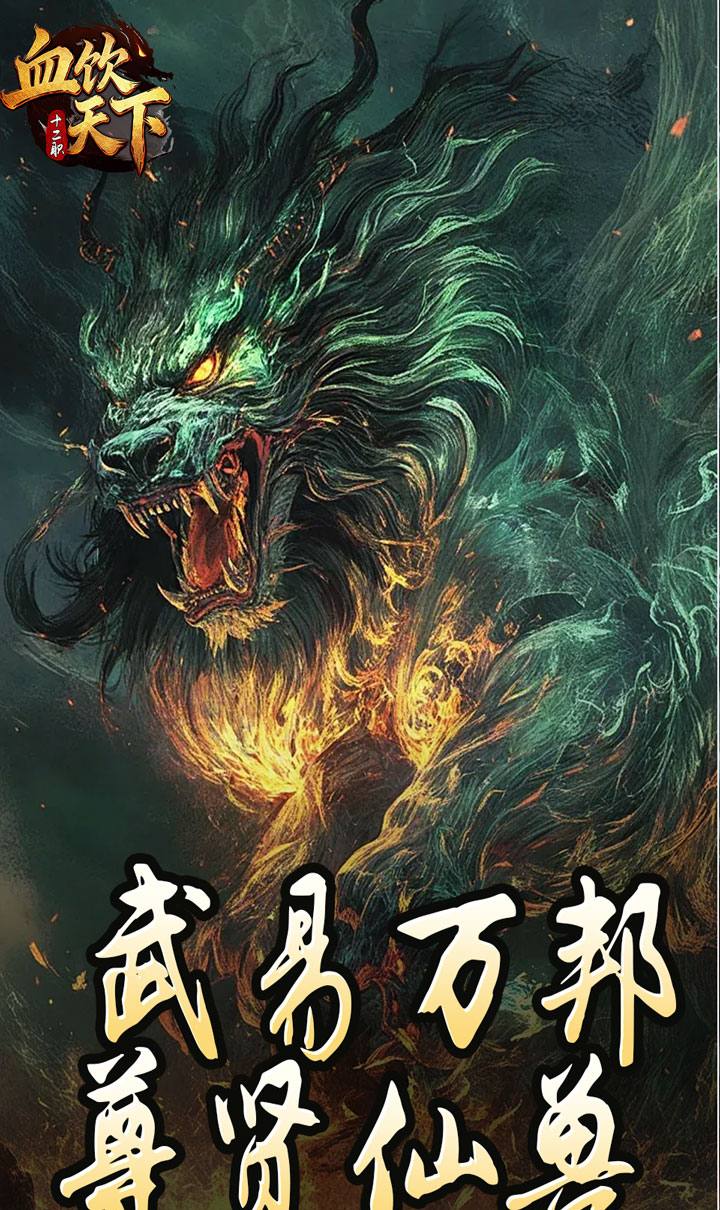 血饮天下（宠宠打宝十二职业）截图1