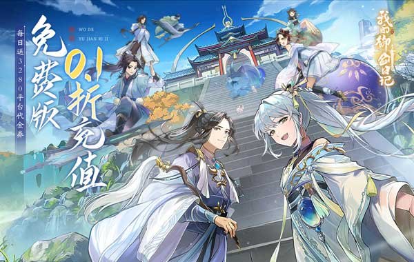 我的御剑日记（0.1折免费版）（买断券）