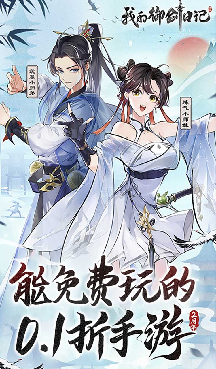 我的御剑日记（0.1折免费版）（买断券）截图1