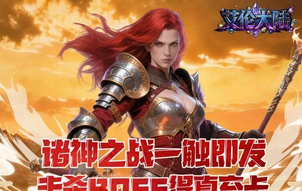 艾伦大陆（0.1折天地诸神）