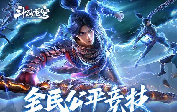 斗破苍穹：巅峰对决（3.5折免费版）