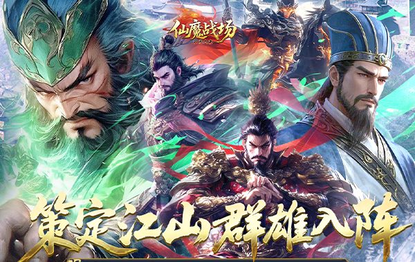 仙魔战场（0.05送名将关羽）