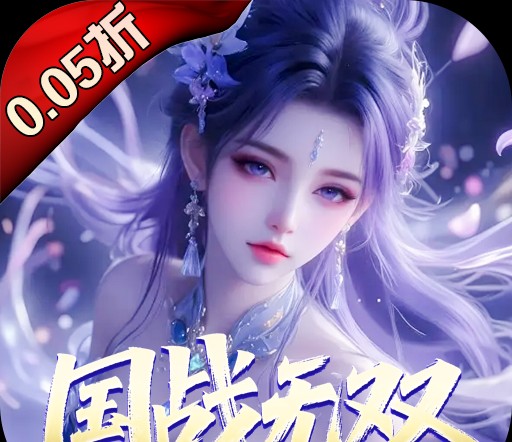 仙魔战场（0.05送名将关羽）