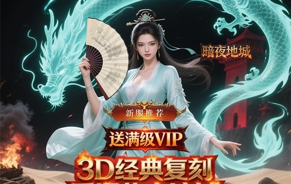 暗夜地城（正版3D传奇）