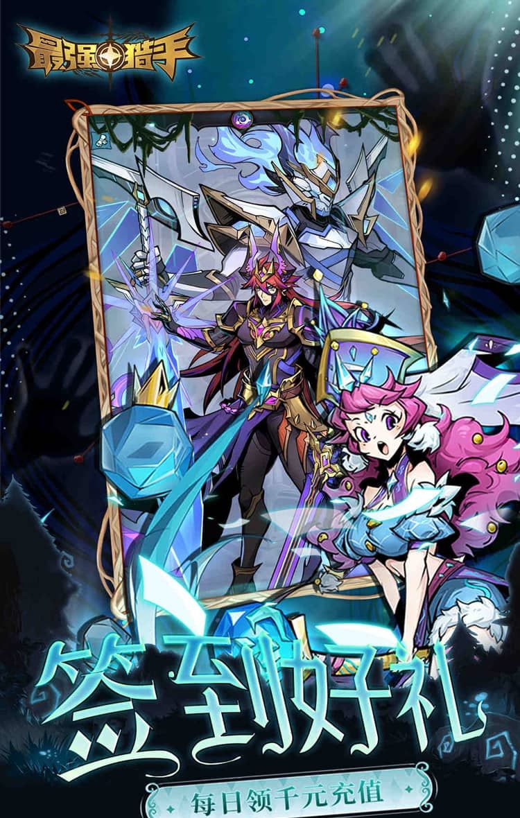 最强猎手（0.05折开局送超神）截图4